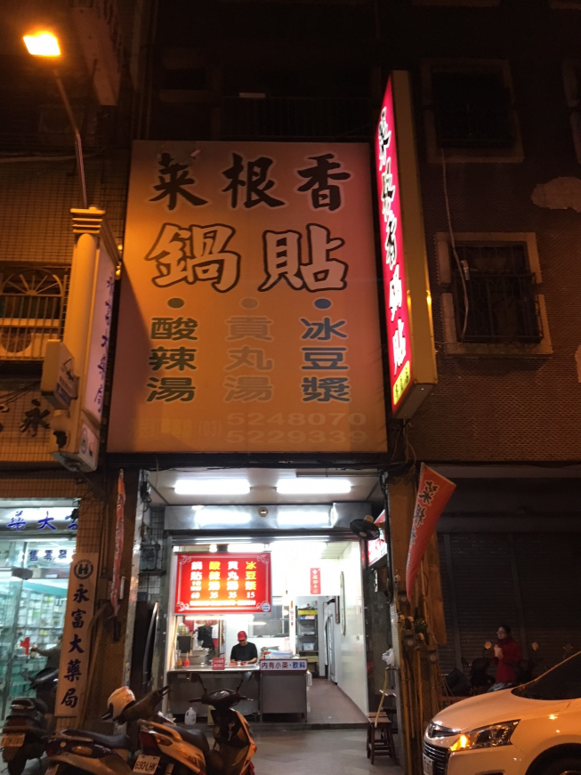 菜根香鍋貼專賣店