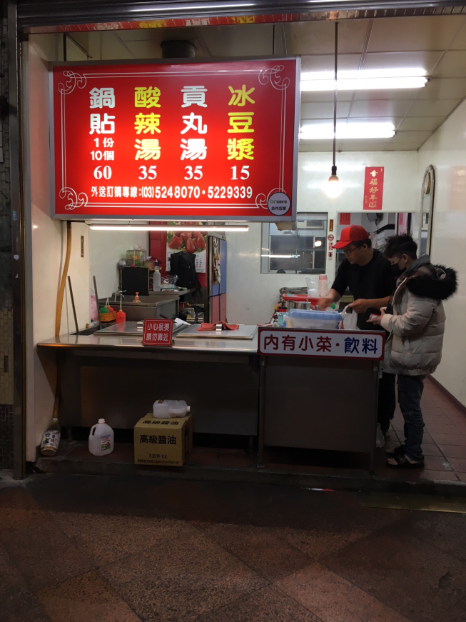 菜根香鍋貼專賣店