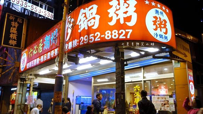 六必居潮州沙鍋粥 中山路總店