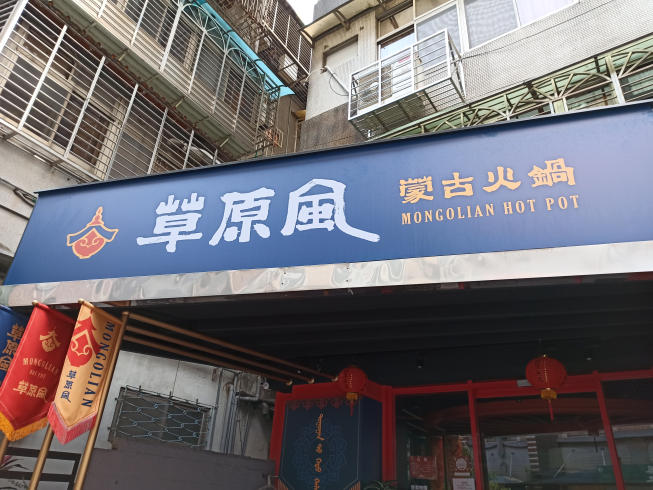 草原風蒙古火鍋-永康店
