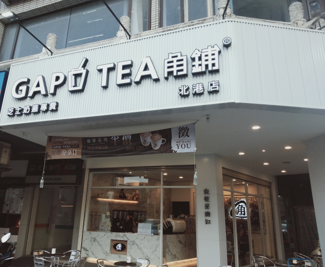 角鋪 茶-雲林北港店