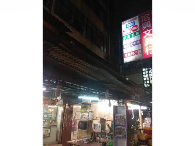 洽興玩具店