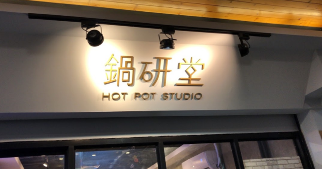 鍋研堂