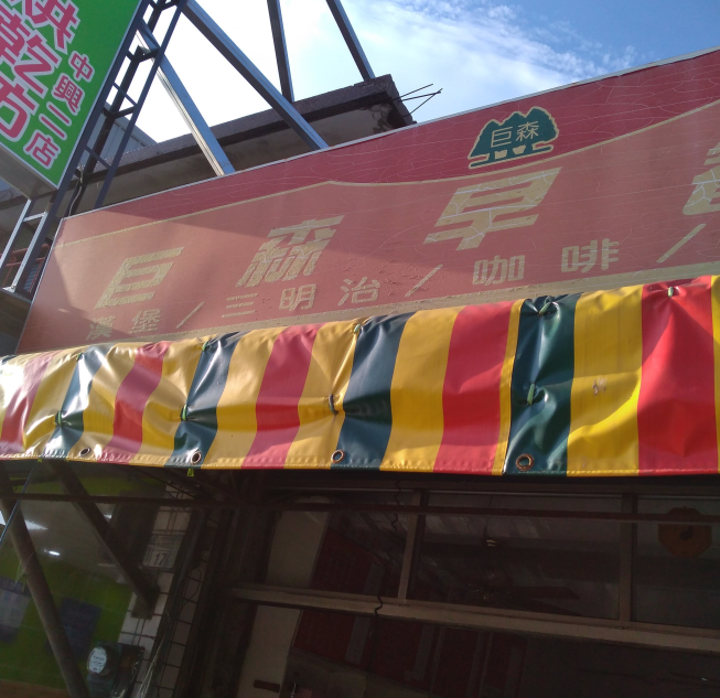 巨森早餐