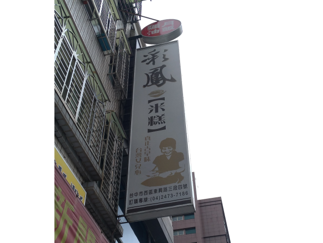 彩鳳米糕