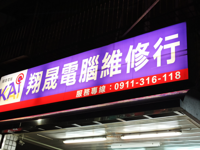 翔晟電腦維修行