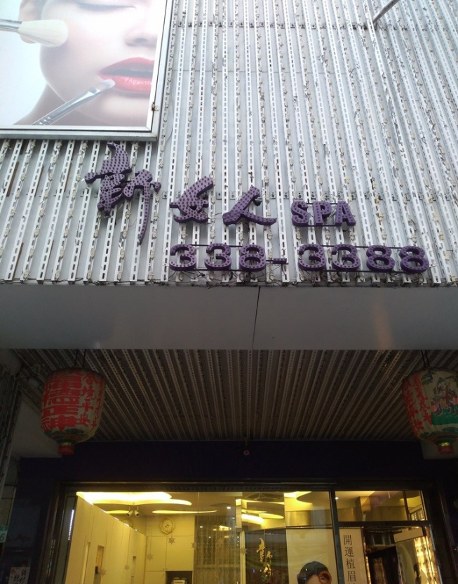 新女人美容SPA