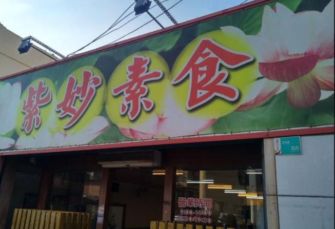 紫妙素食