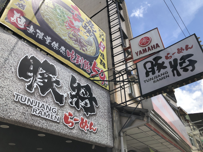 豚將日本拉麵-五甲店