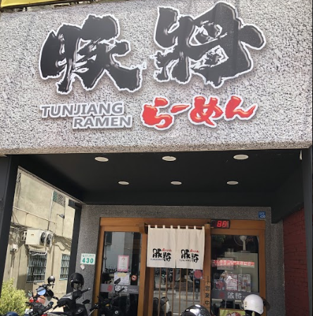 豚將日本拉麵-五甲店
