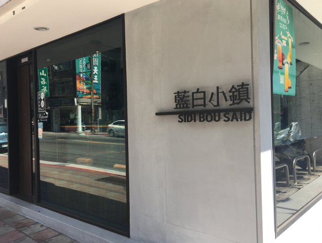 藍白小鎮天母店