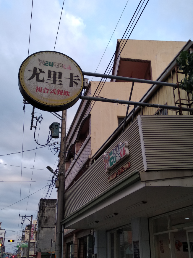 尤里卡複合式餐飲