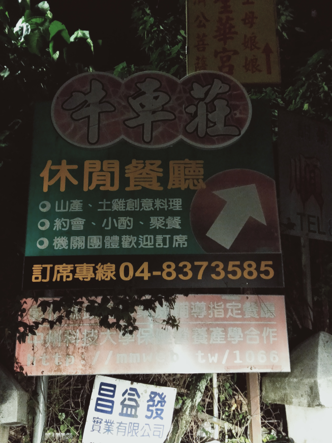 牛車莊休閒餐廳