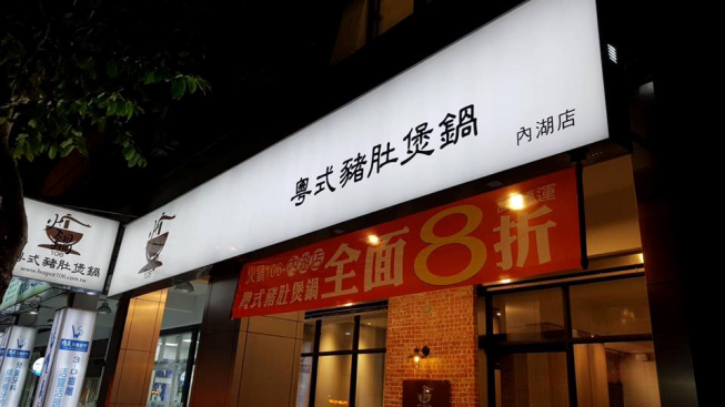 火鍋106粵式豬肚煲鍋-內湖店