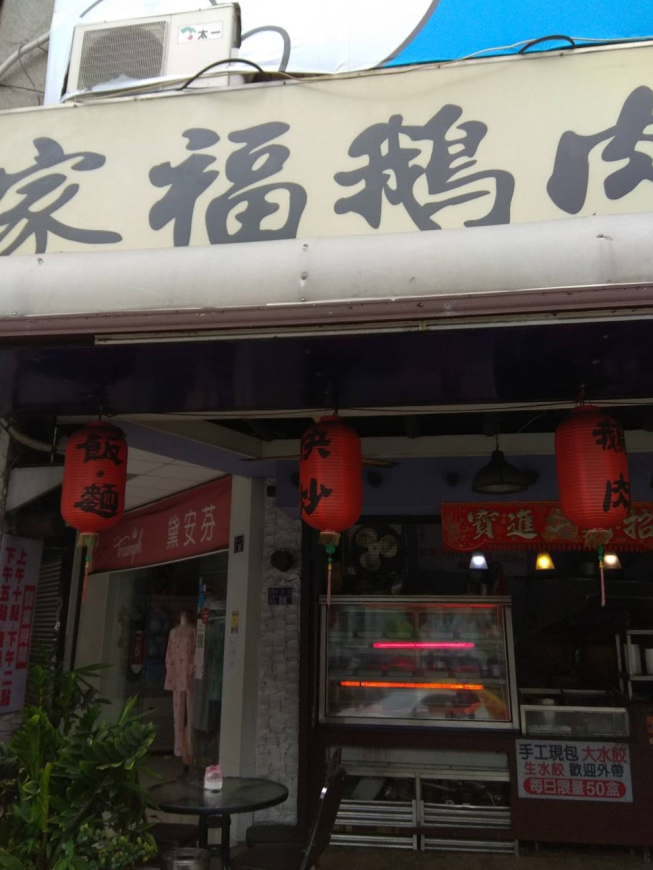 家福鵝肉