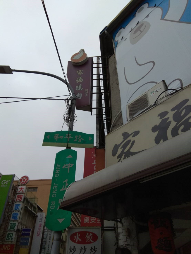 家福鵝肉