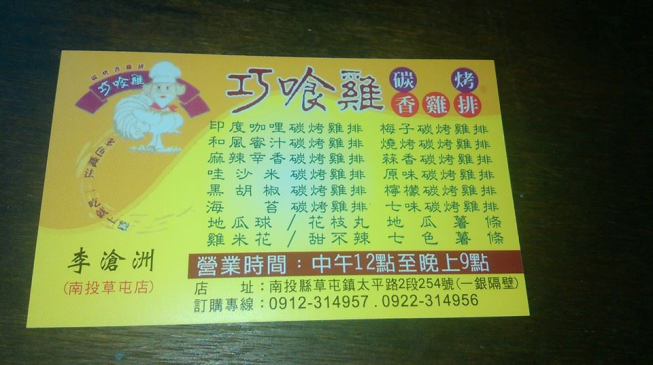巧喰雞碳烤香雞排