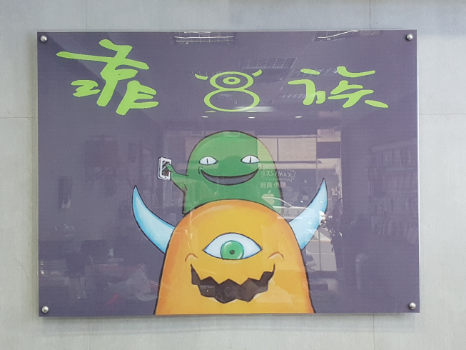 靠8族通訊行 復興店