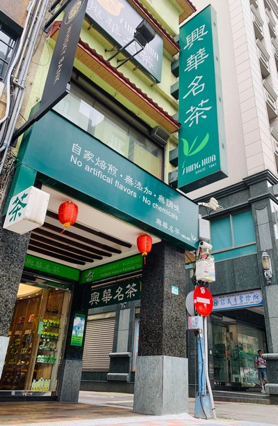 興華名茶 Shing Hwa Tea Shop