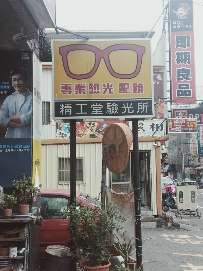 精工堂眼鏡