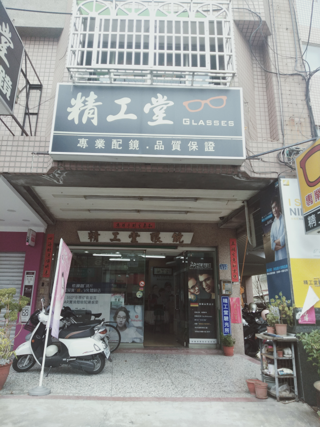 精工堂眼鏡