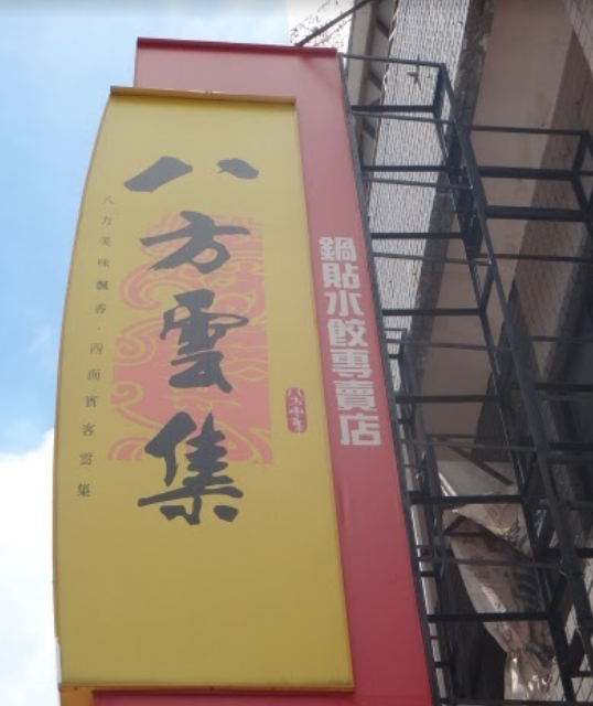 八方雲集-三民熱河店