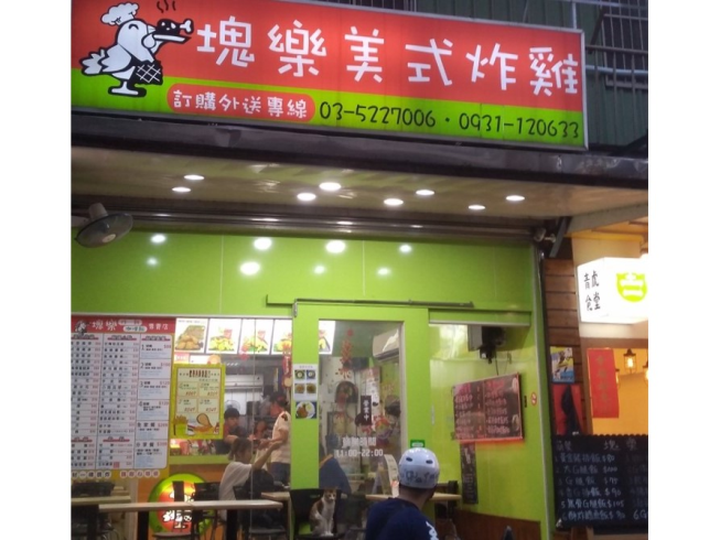 塊樂美式炸雞-民族店