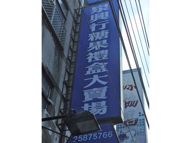 泉興行糖果禮盒大賣場