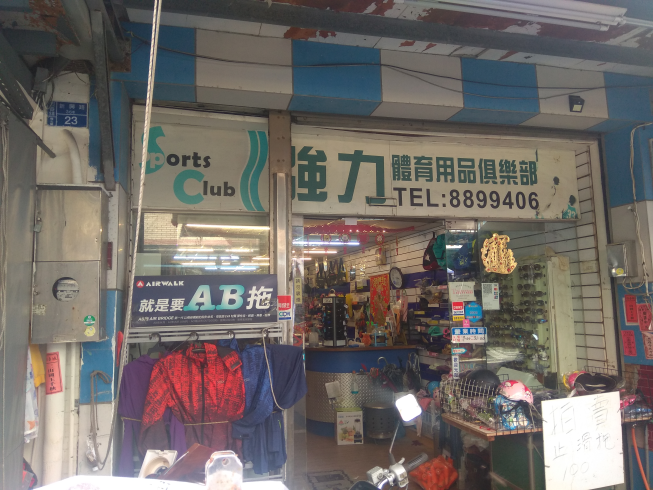 強力體育用品社