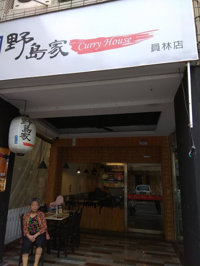 野島家咖哩員林店