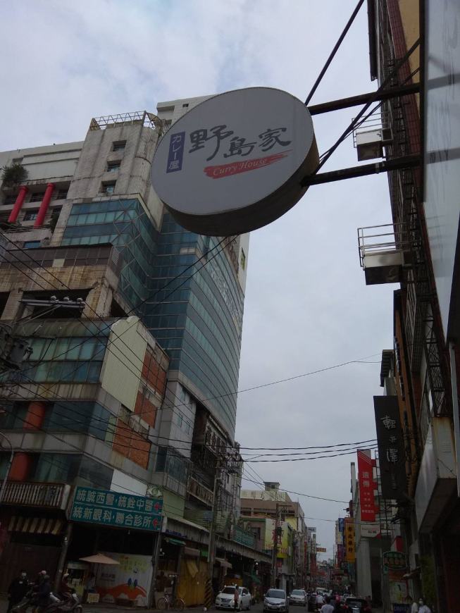 野島家咖哩員林店