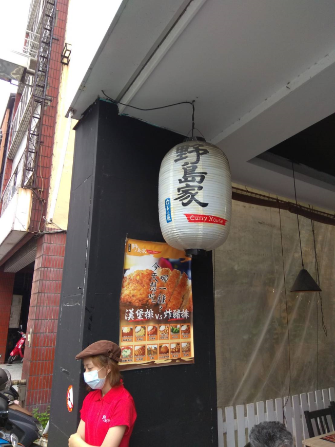 野島家咖哩員林店