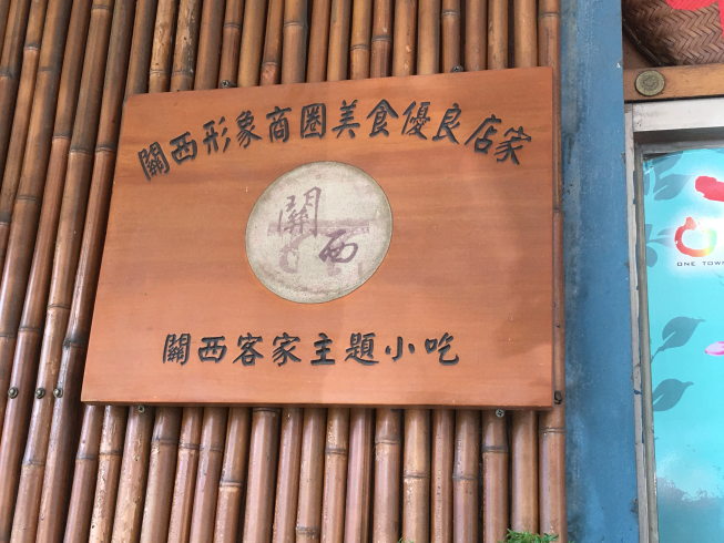 關西客家主題小吃
