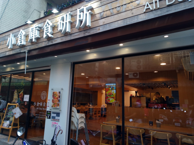 小倉庫食研所