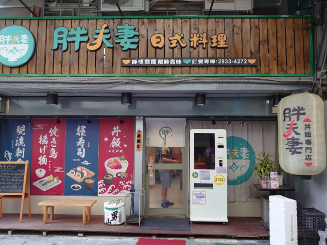 胖夫妻日式料理
