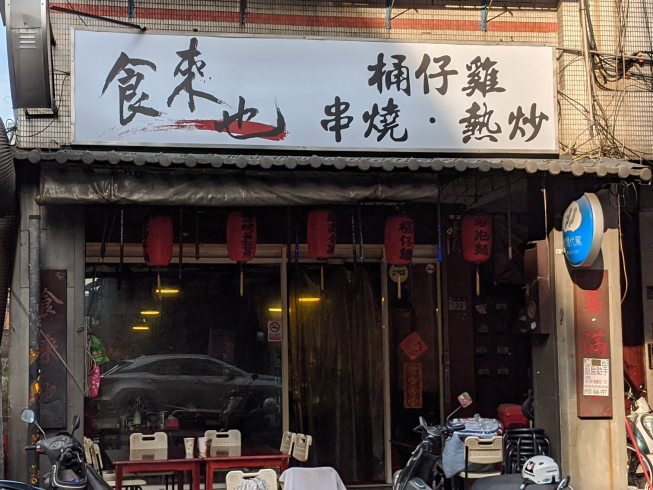 食來也碳火串燒