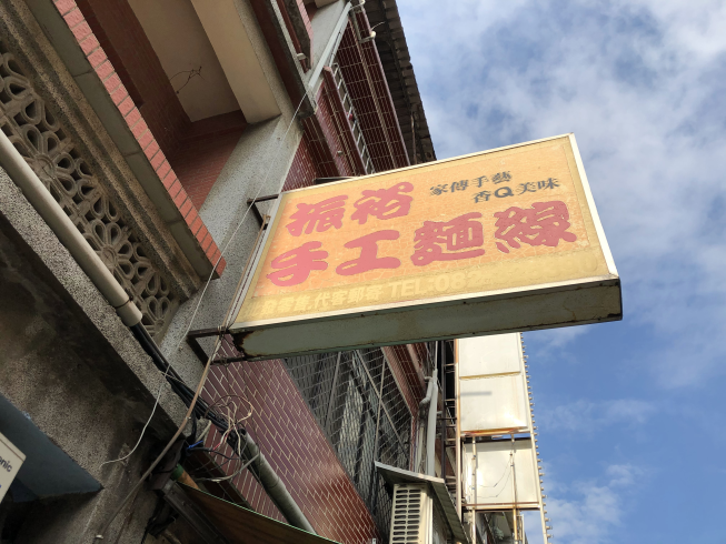 振裕手工麵線