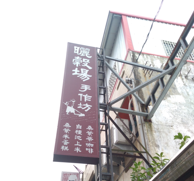 曬穀場手作坊