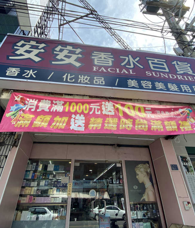 安安美品百貨-東港店