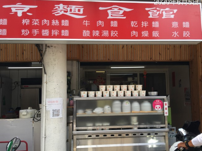 老北京麵食館