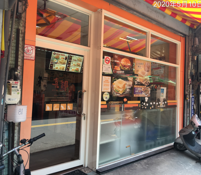 喜得炭火燒三明治 草屯和興店