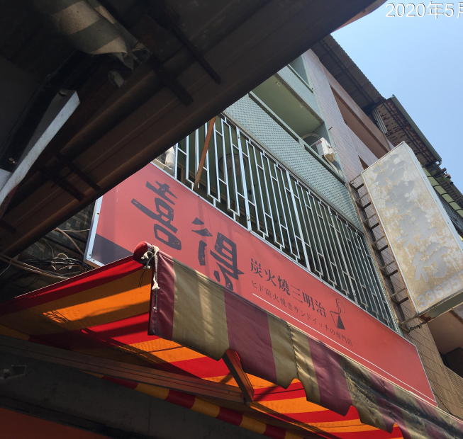 喜得炭火燒三明治 草屯和興店