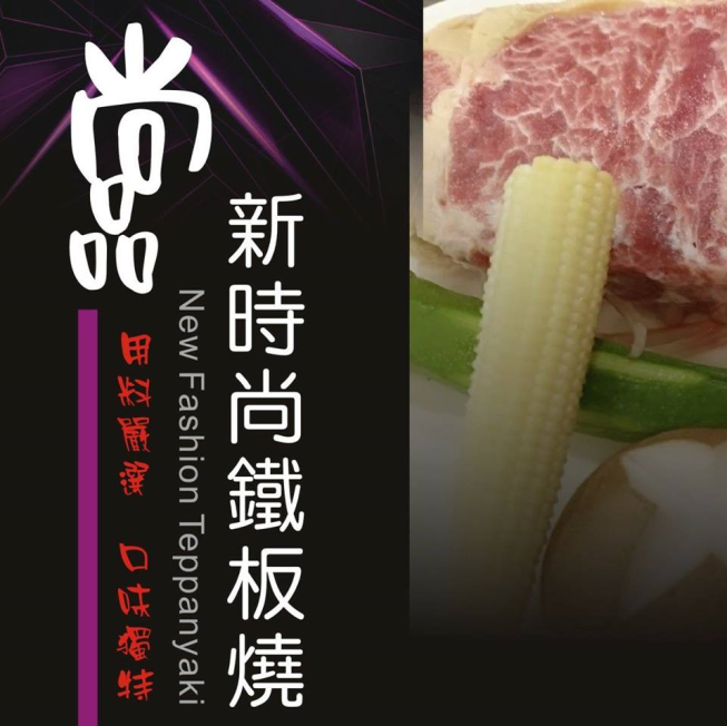 桃園區尚品鐵板燒 Teppan