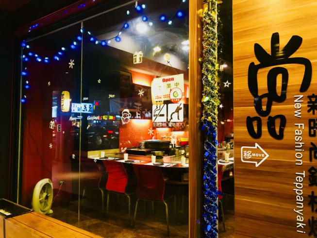 桃園區尚品鐵板燒 Teppan