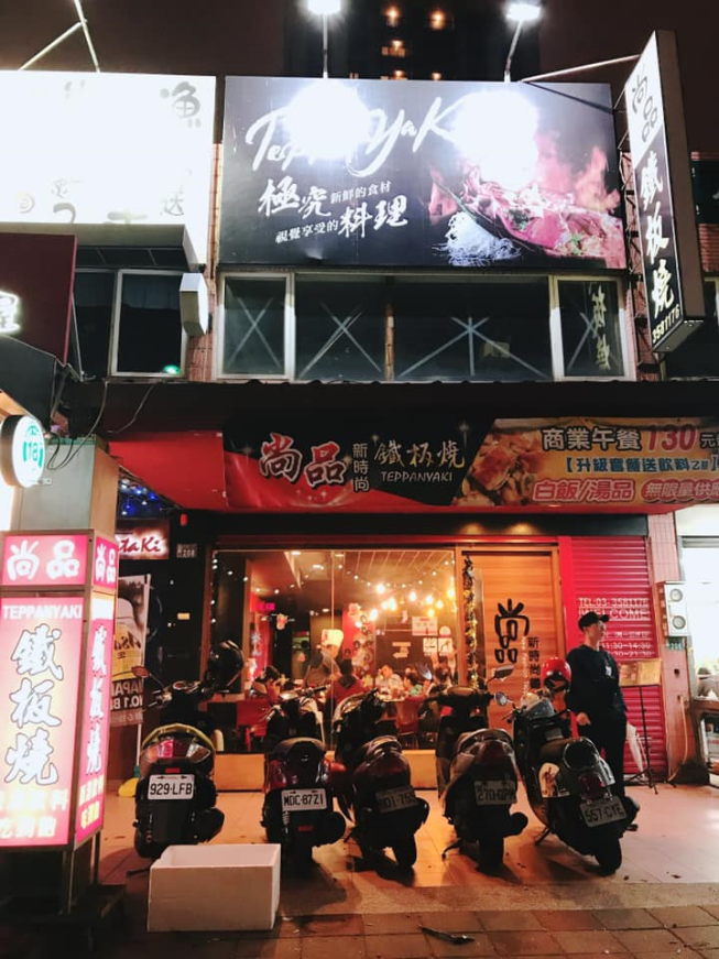 桃園區尚品鐵板燒 Teppan