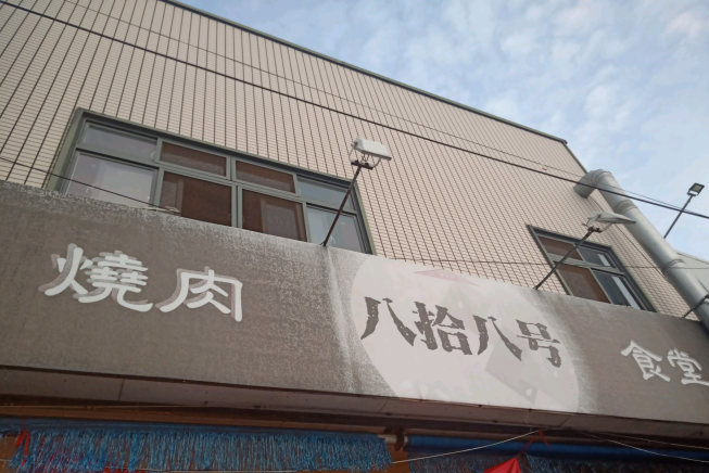 八拾八号食堂