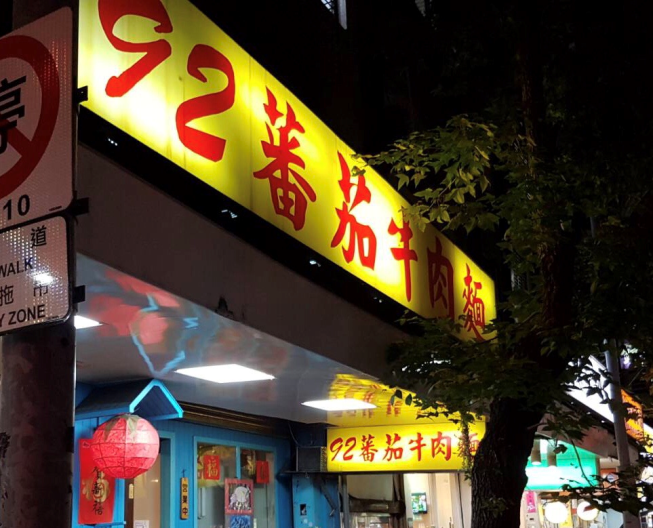 92蕃茄牛肉麵