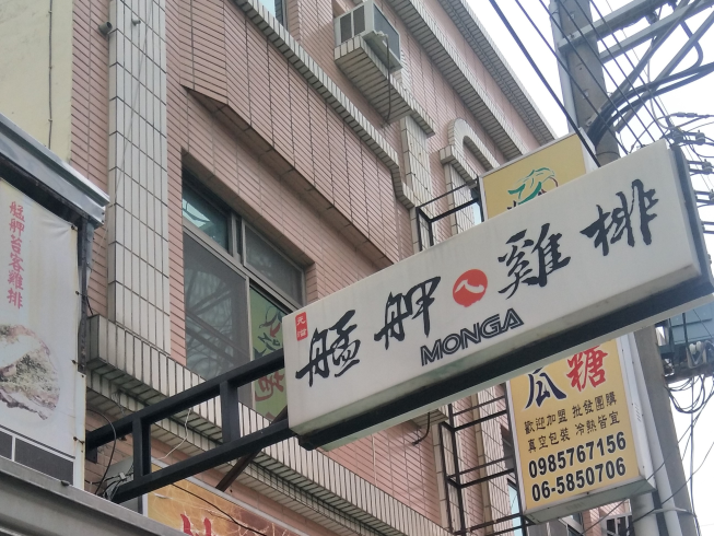 艋舺雞排-台南善化店