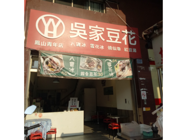 吳家豆花八寶冰-鳳山青年店