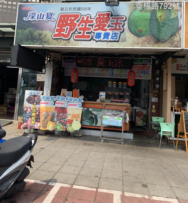 野生深山宴愛玉專賣店